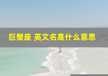 巨蟹座 英文名是什么意思